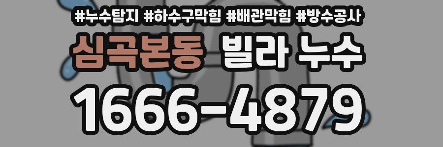 심곡본동 빌라 누수