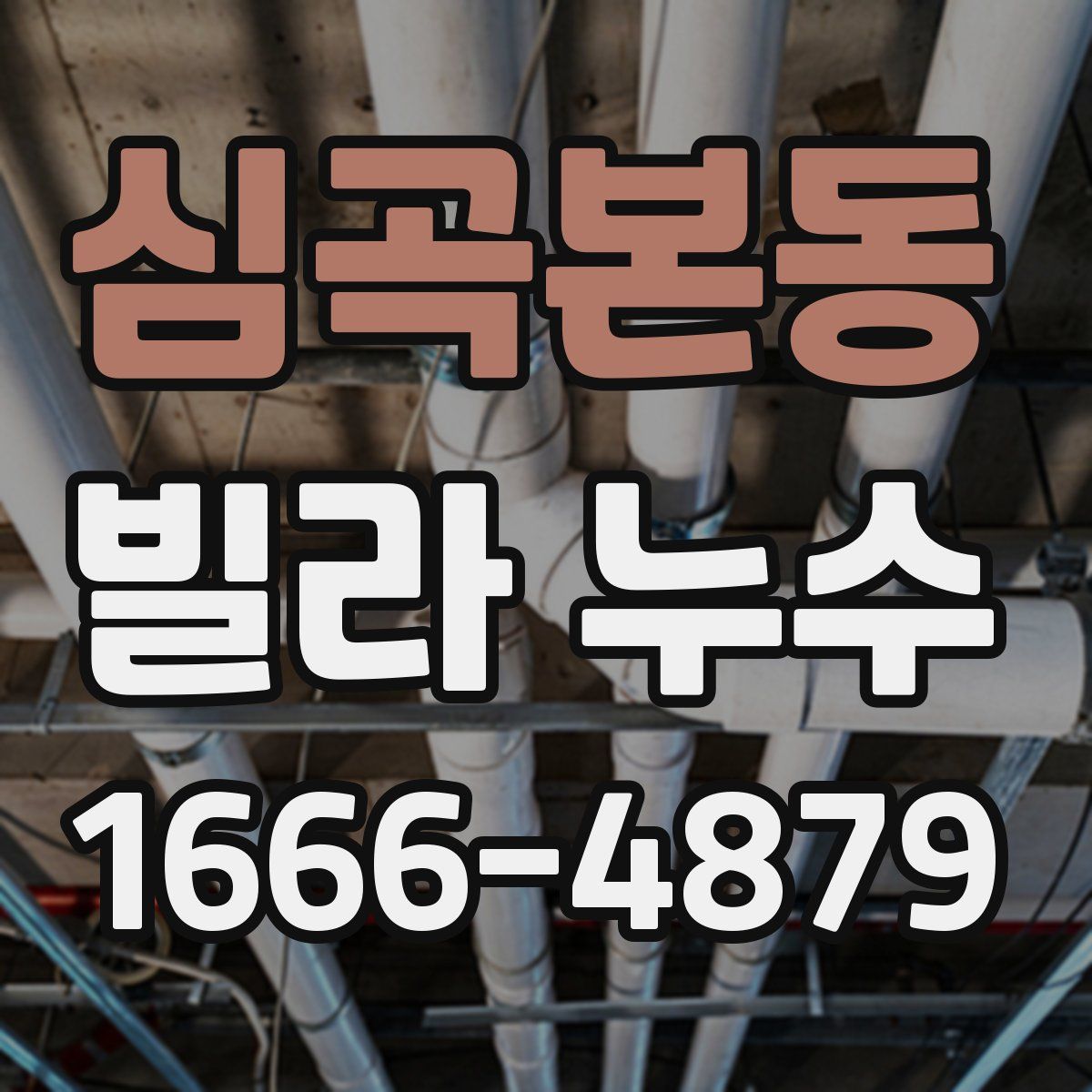 심곡본동 빌라 누수