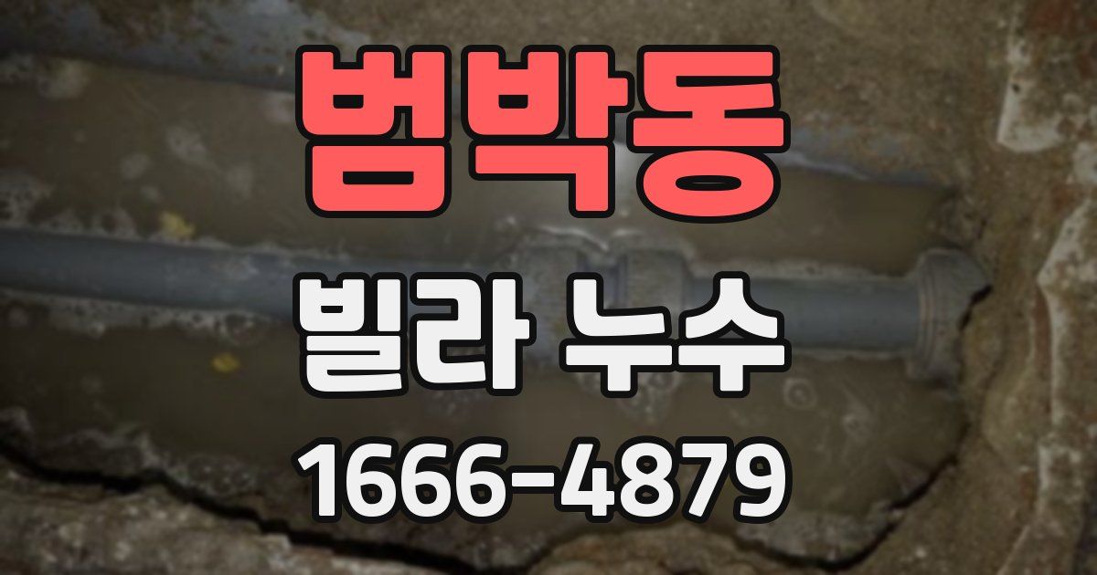 범박동 빌라 누수