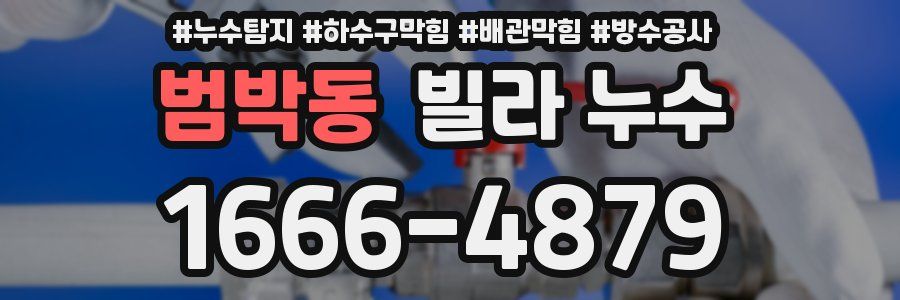 범박동 빌라 누수