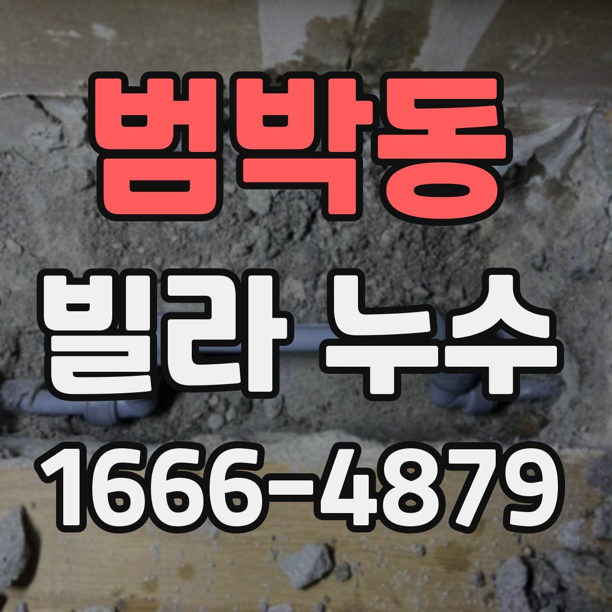 범박동 빌라 누수