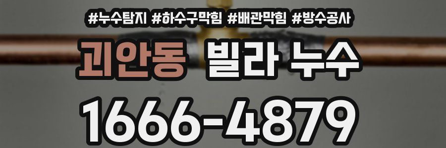 괴안동 빌라 누수