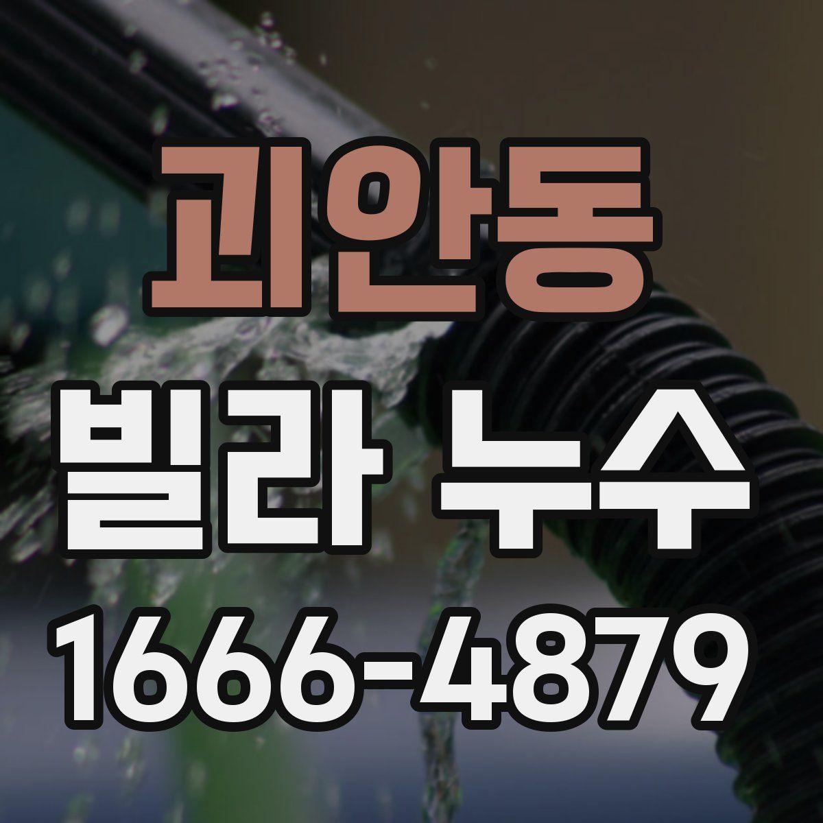 괴안동 빌라 누수