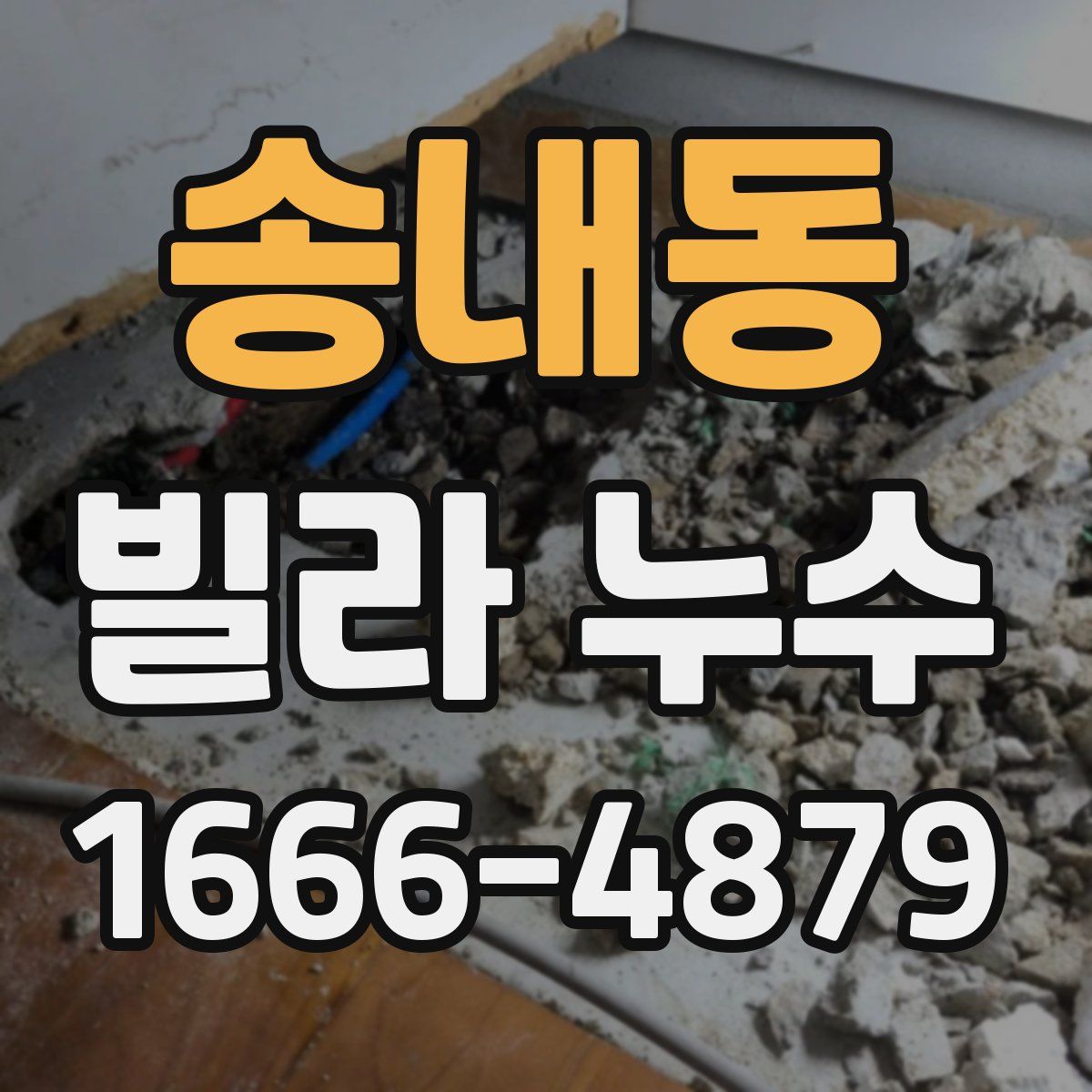 송내동 빌라 누수