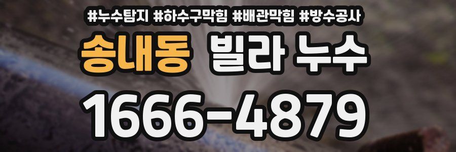 송내동 빌라 누수