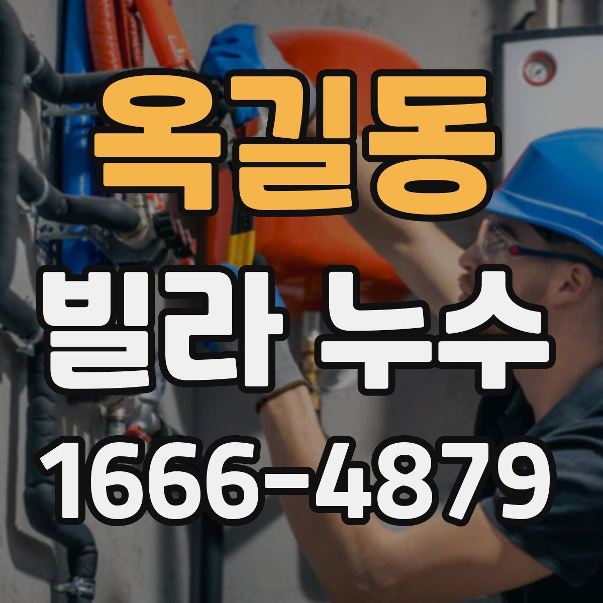 옥길동 빌라 누수
