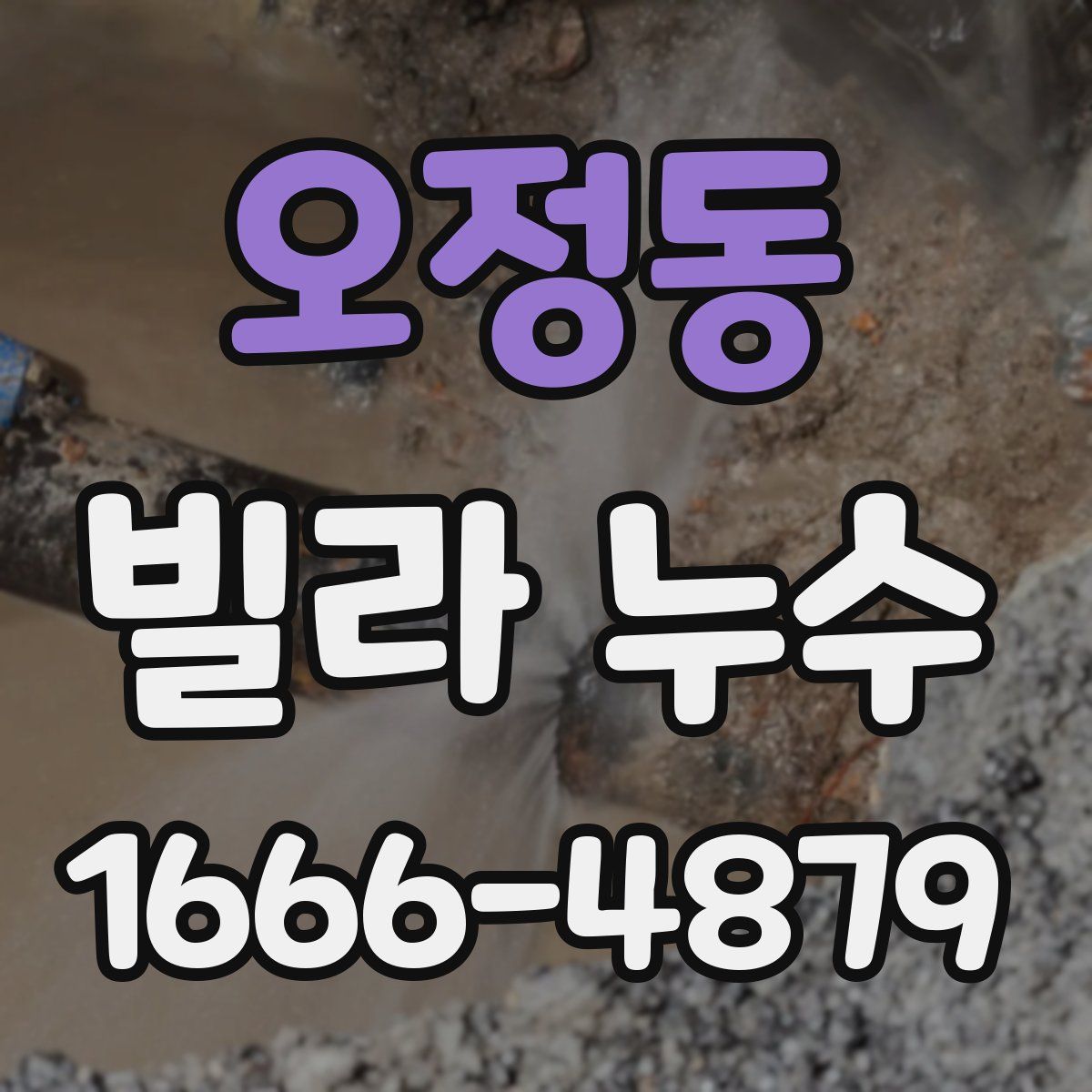오정동 빌라 누수