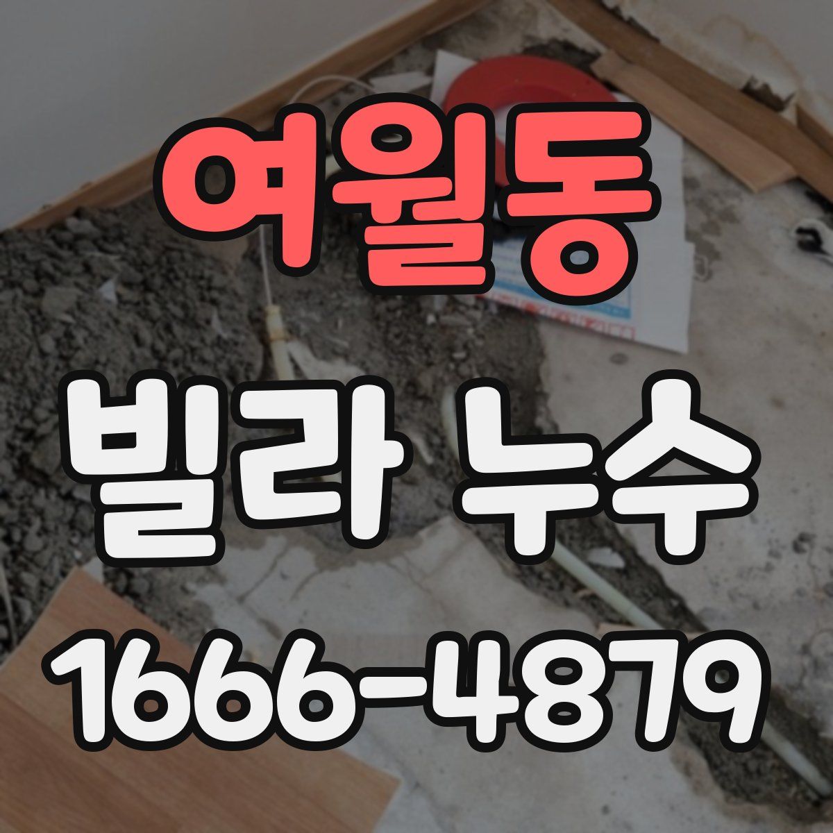 여월동 빌라 누수