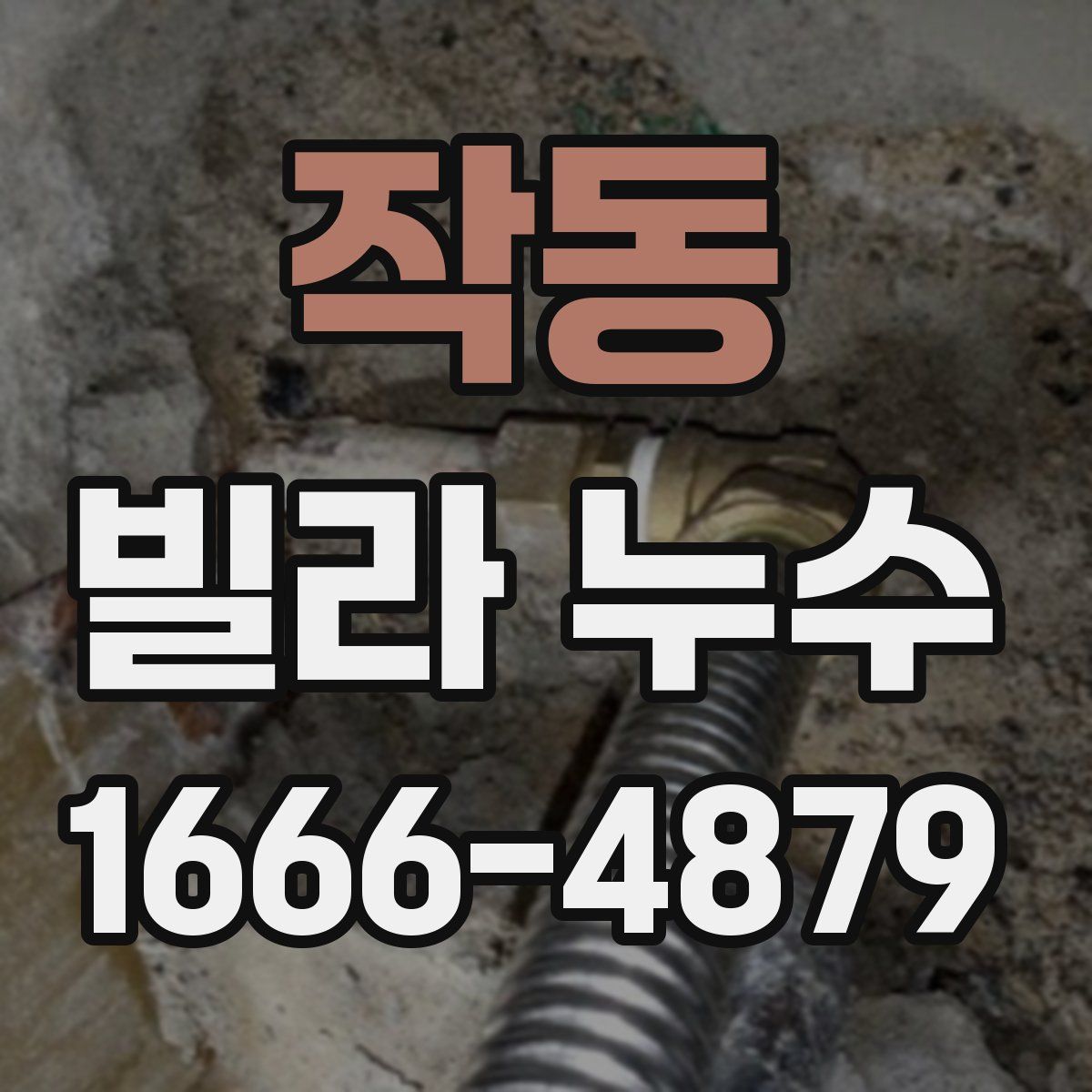 작동 빌라 누수