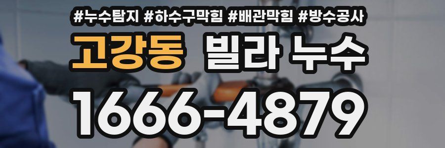 고강동 빌라 누수