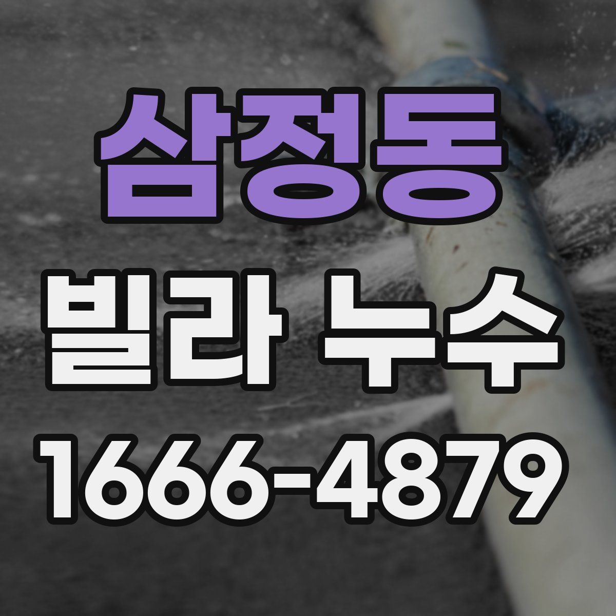 삼정동 빌라 누수