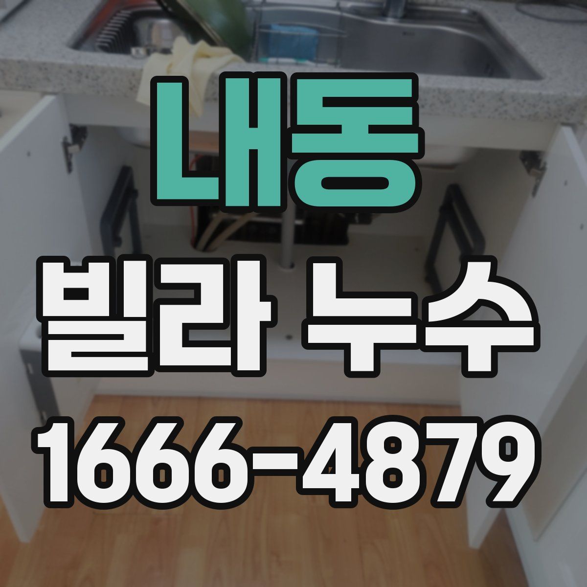 내동 빌라 누수
