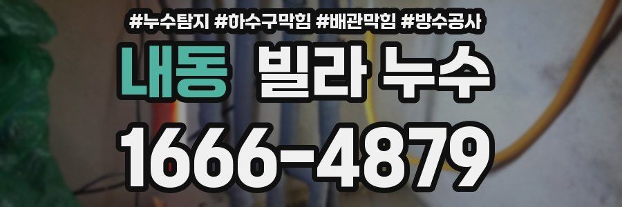 내동 빌라 누수