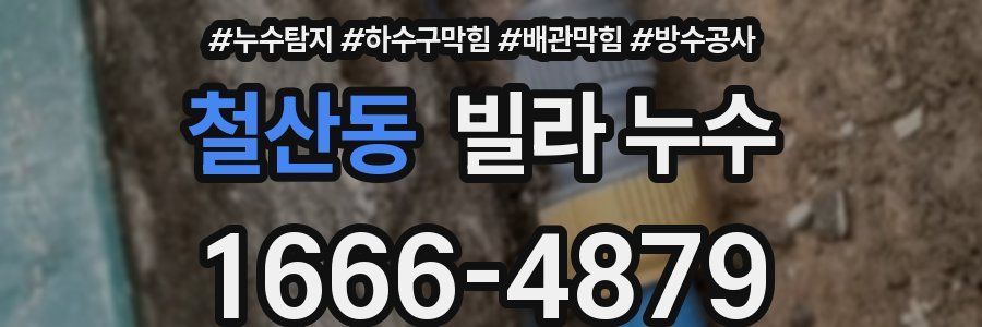 철산동 빌라 누수