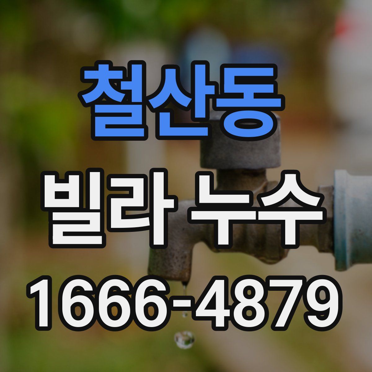 철산동 빌라 누수