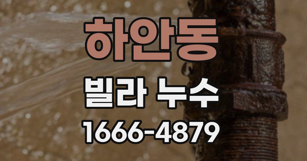 하안동 빌라 누수