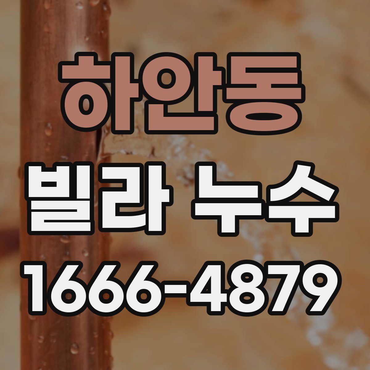 하안동 빌라 누수