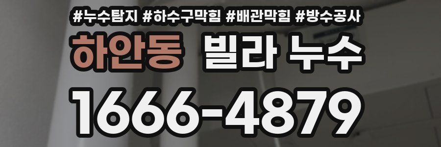 하안동 빌라 누수