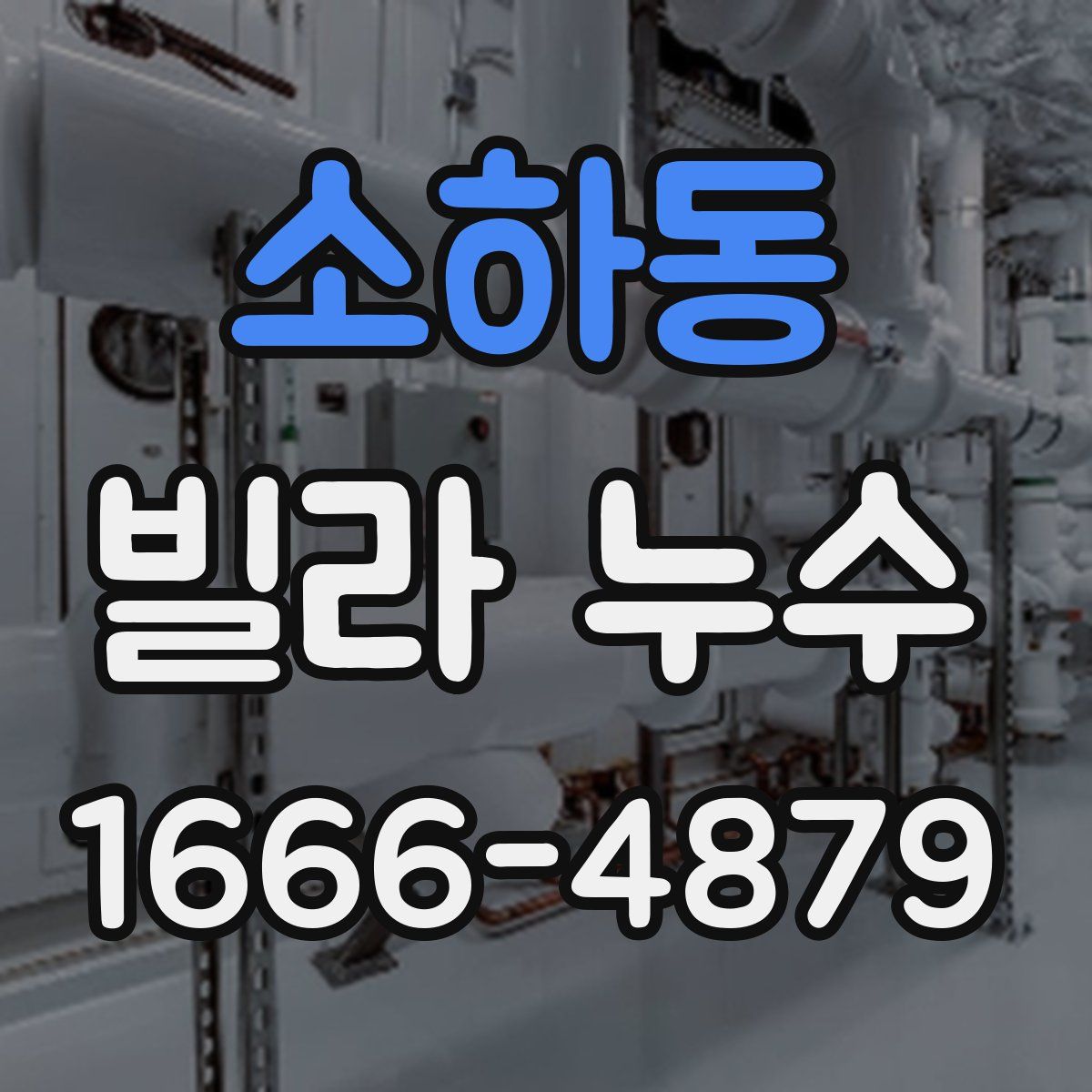 소하동 빌라 누수