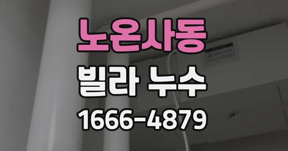 노온사동 빌라 누수