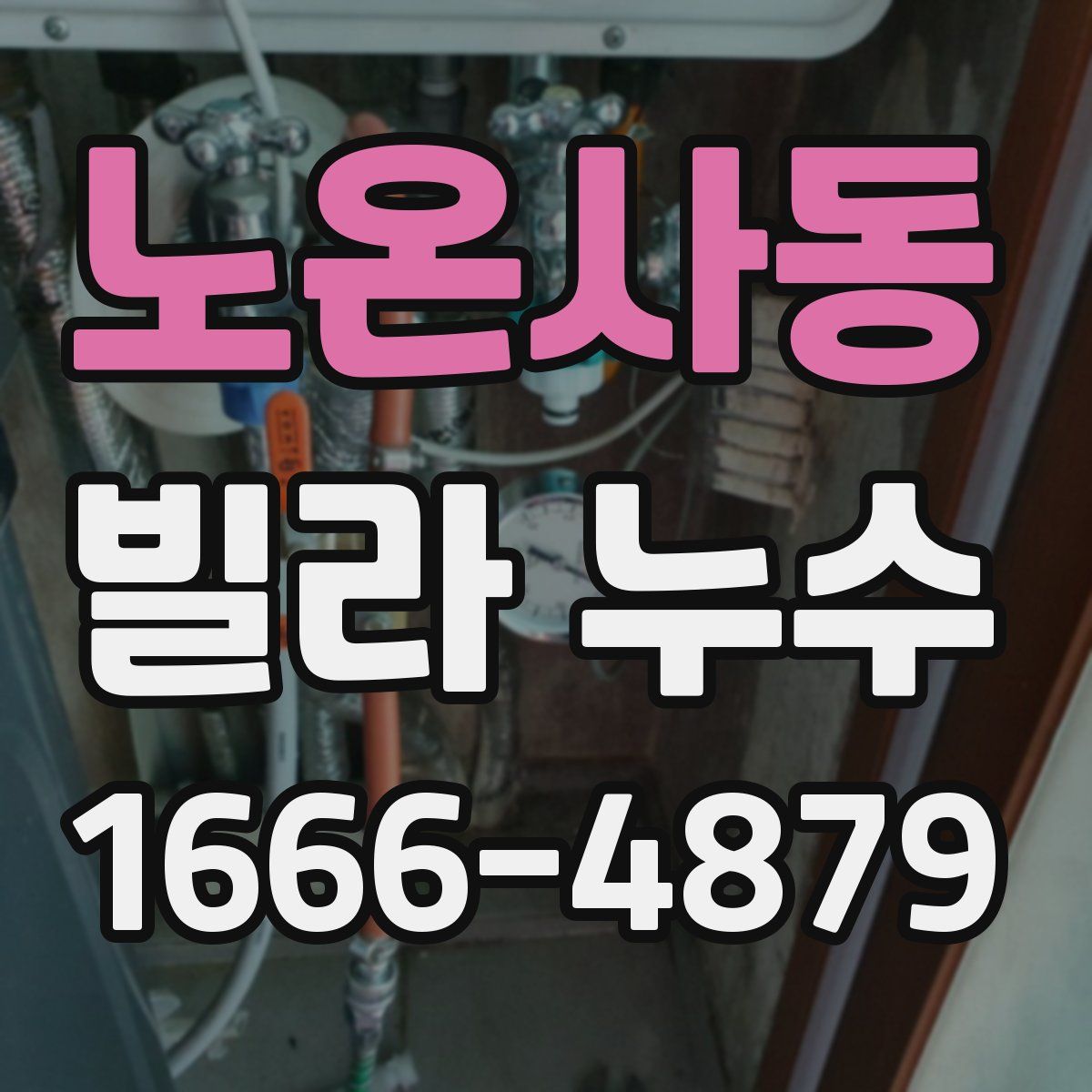 노온사동 빌라 누수