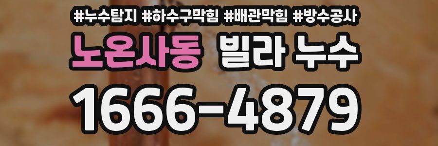노온사동 빌라 누수