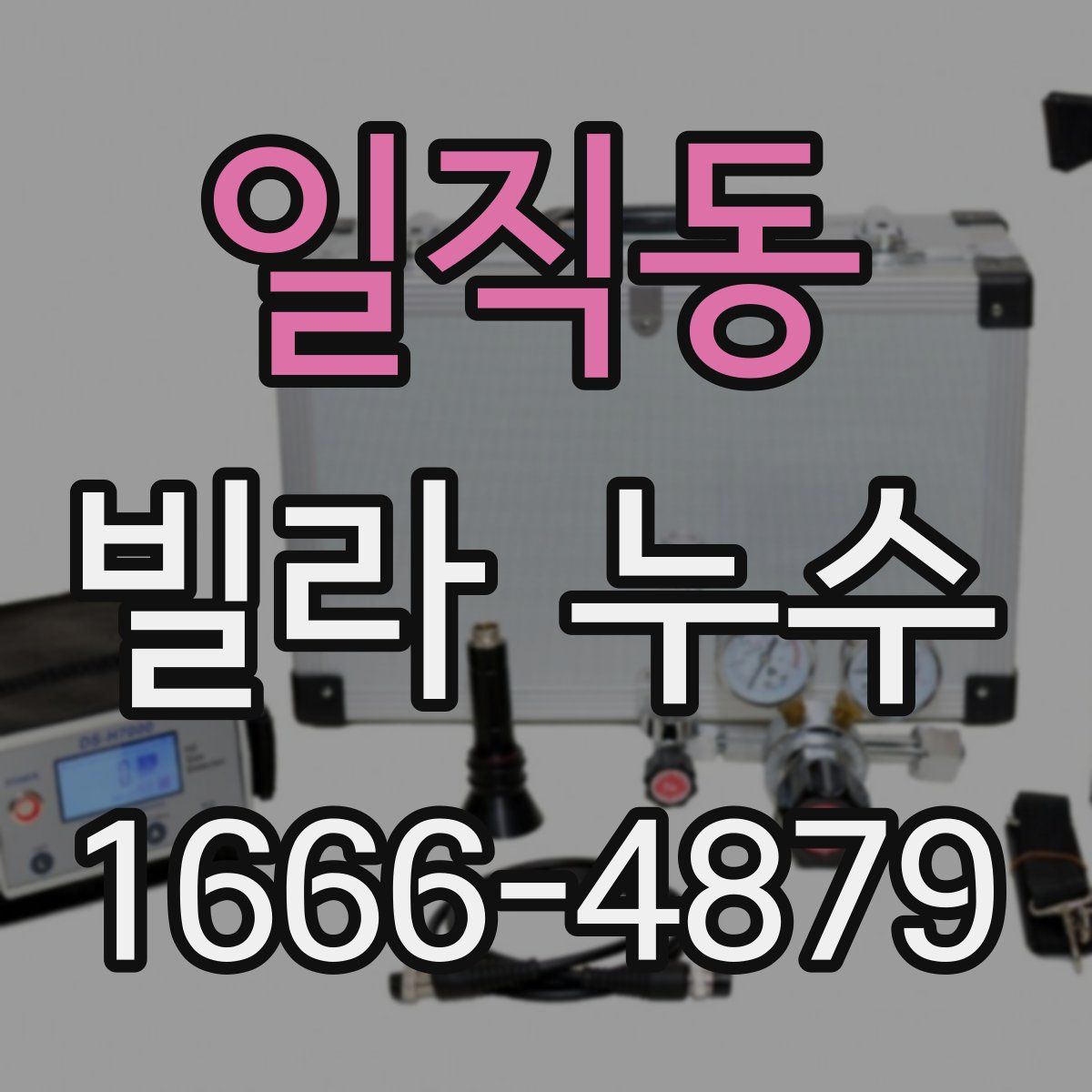 일직동 빌라 누수