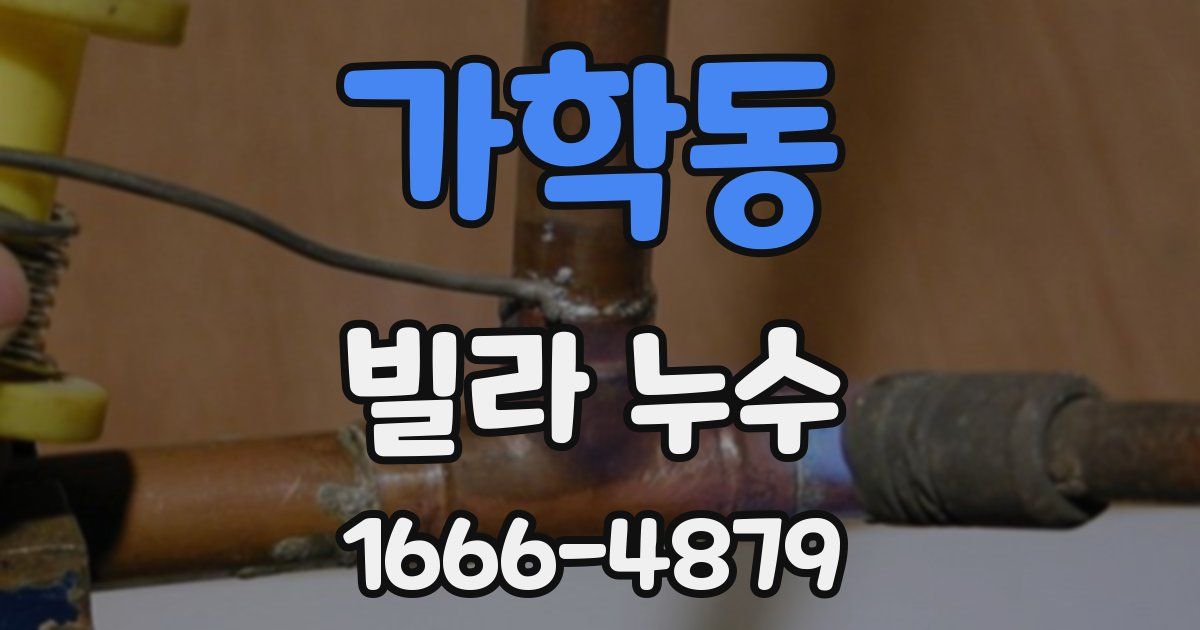 가학동 빌라 누수