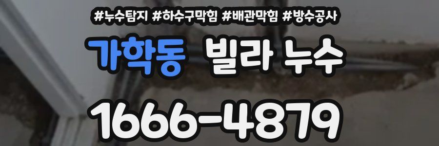 가학동 빌라 누수
