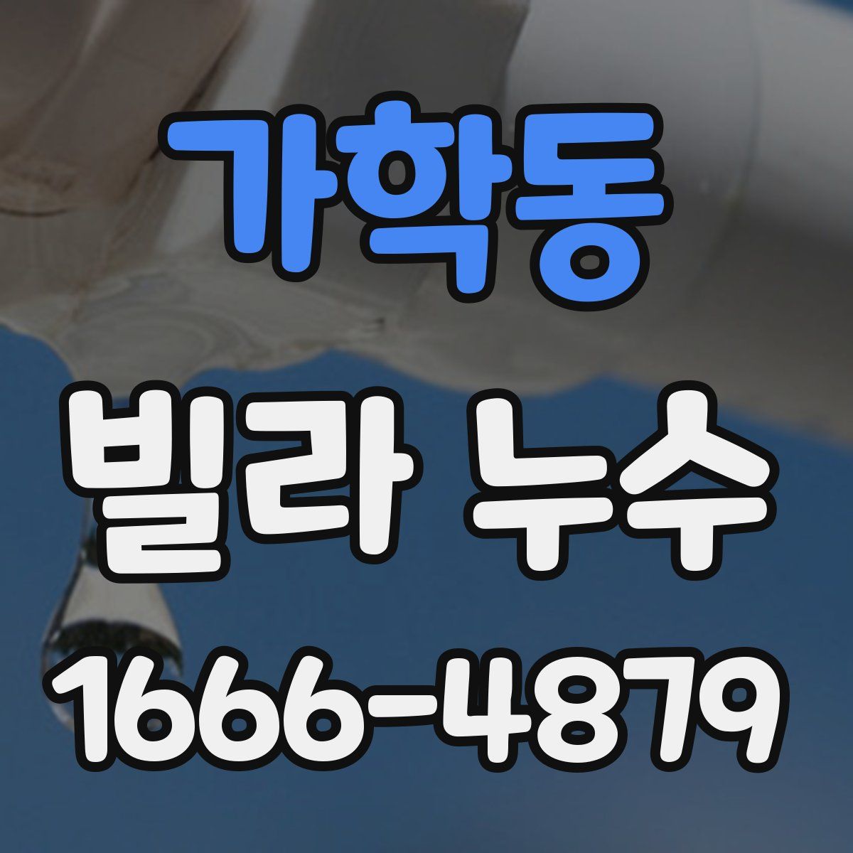 가학동 빌라 누수