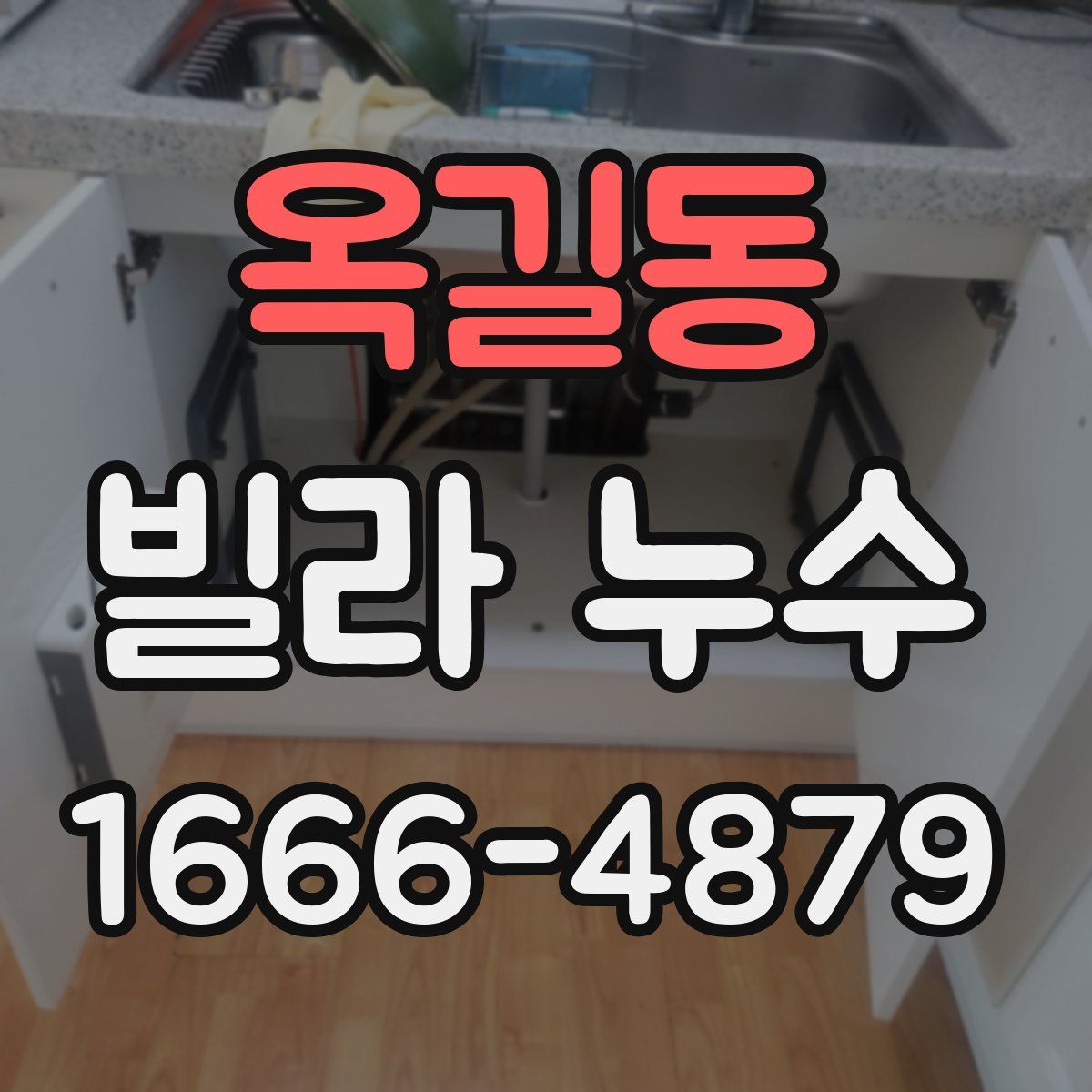 옥길동 빌라 누수