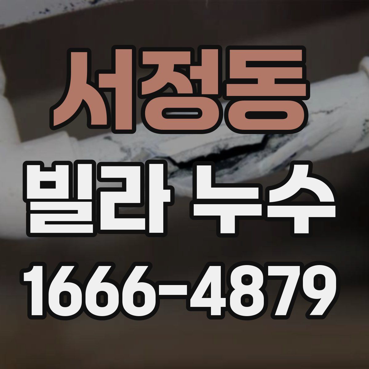 서정동 빌라 누수