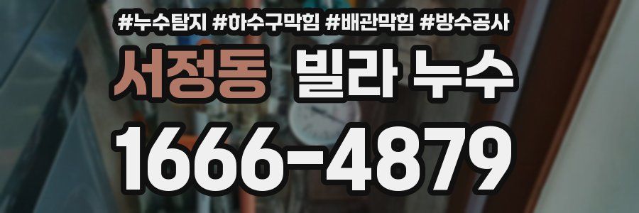 서정동 빌라 누수