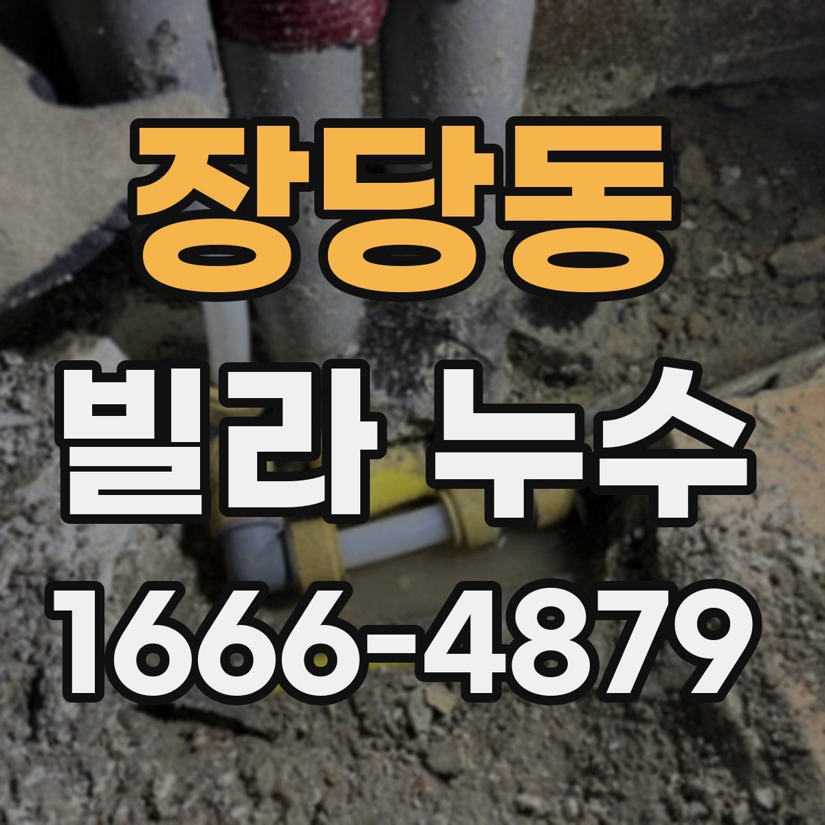 장당동 빌라 누수