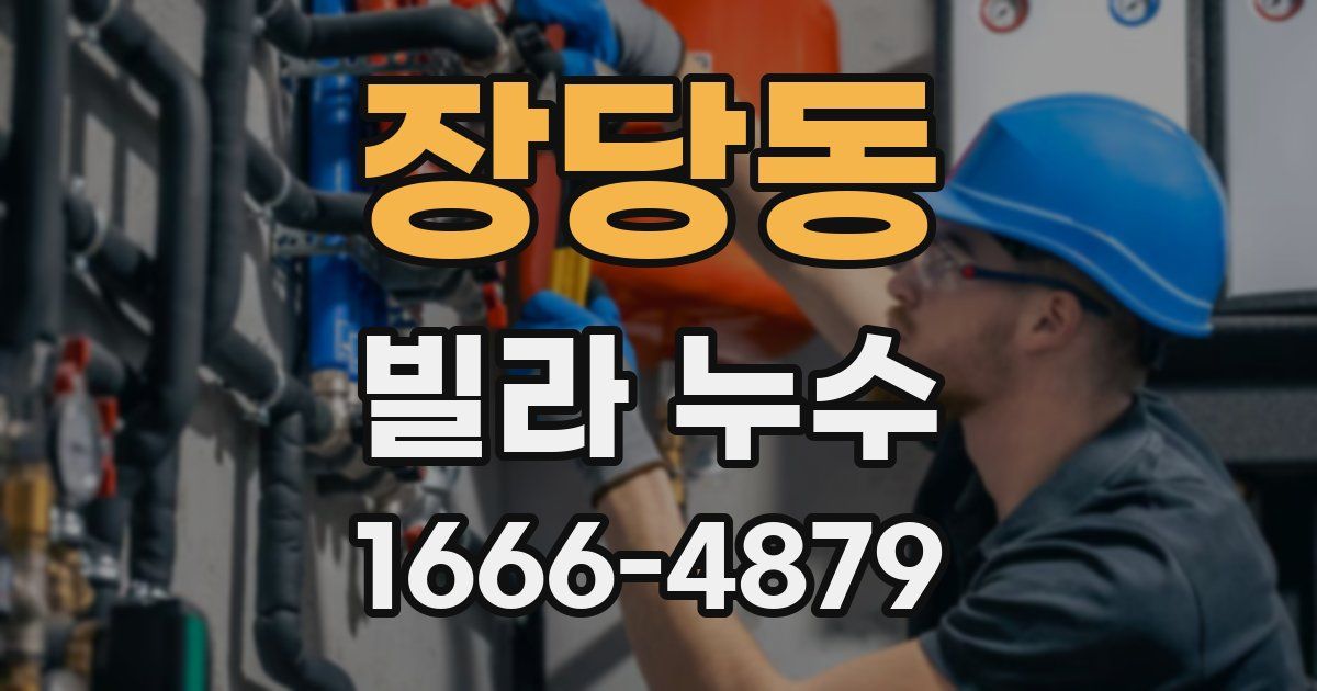 장당동 빌라 누수