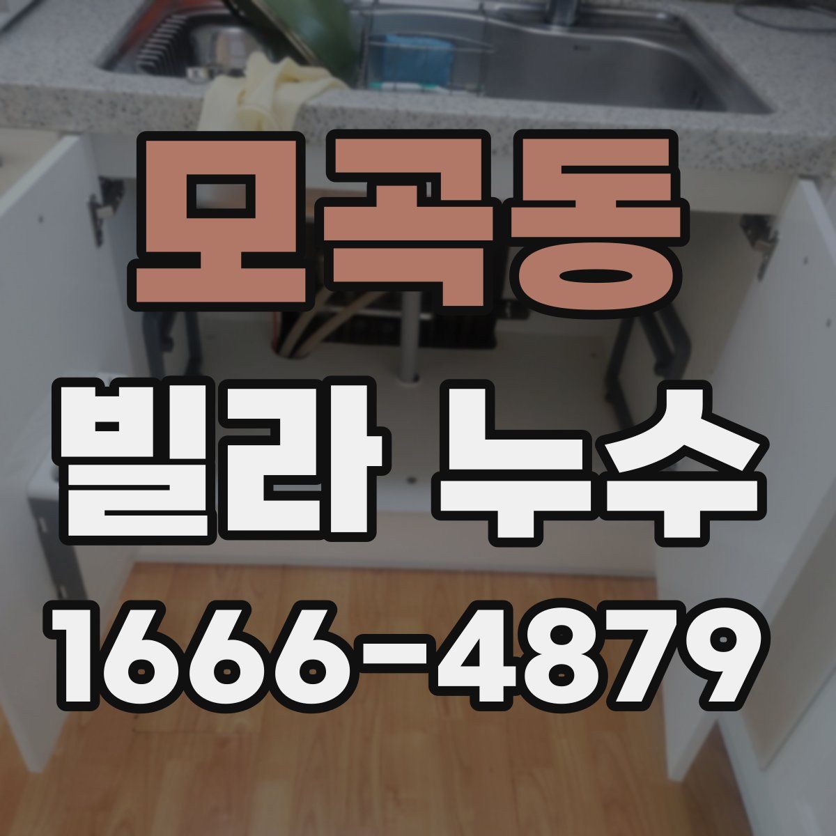 모곡동 빌라 누수