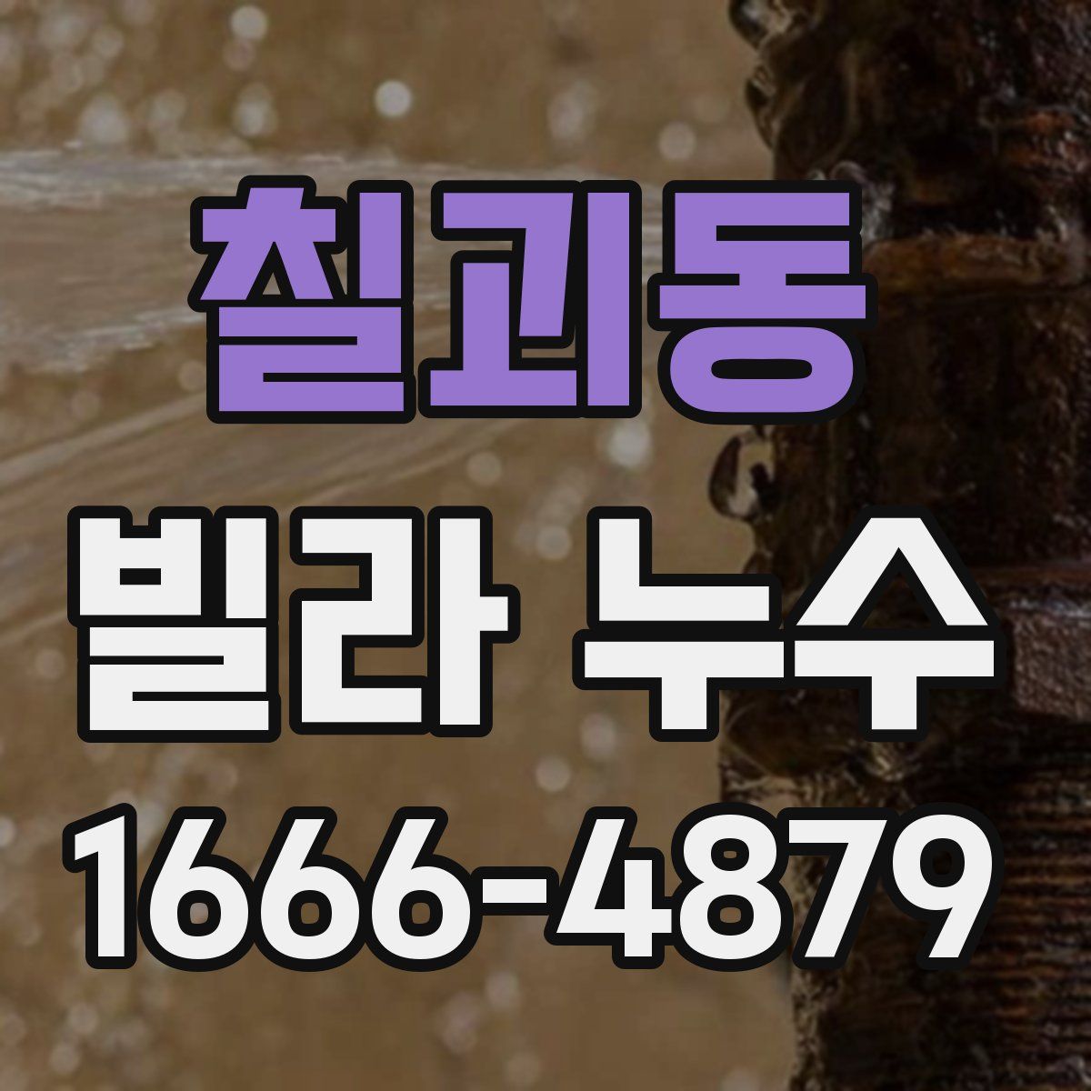 칠괴동 빌라 누수