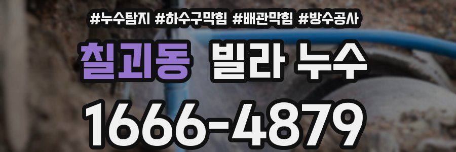 칠괴동 빌라 누수
