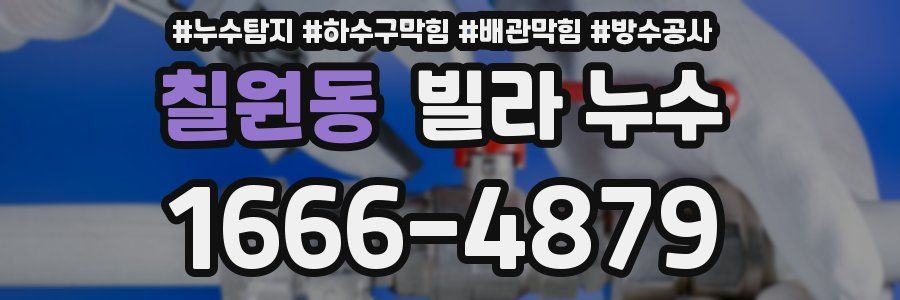 칠원동 빌라 누수