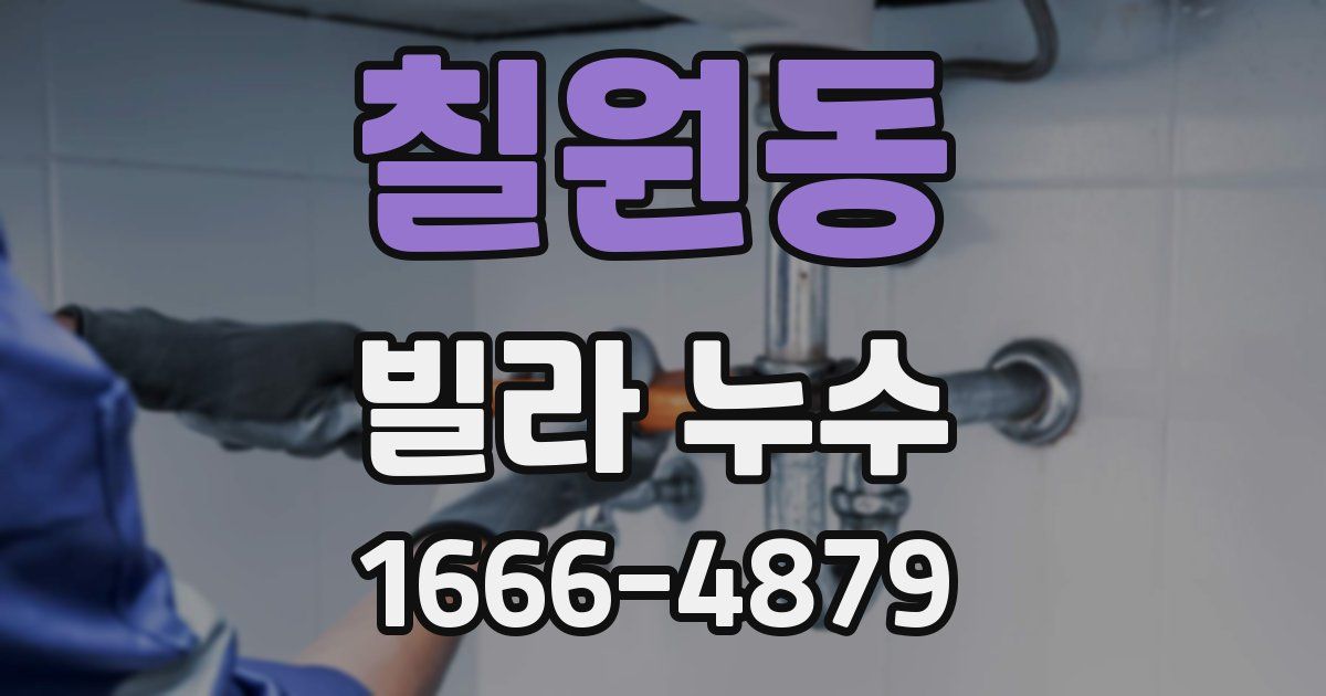 칠원동 빌라 누수