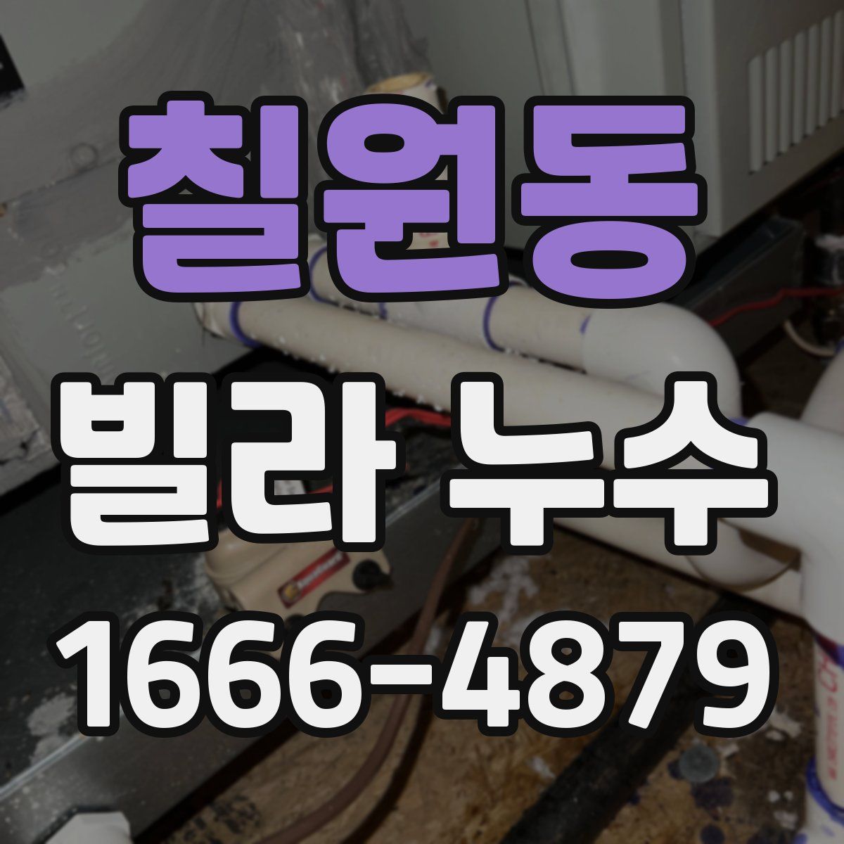 칠원동 빌라 누수