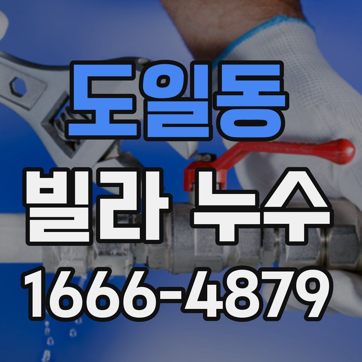 도일동 빌라 누수