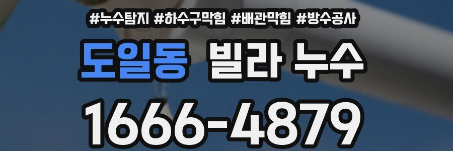 도일동 빌라 누수