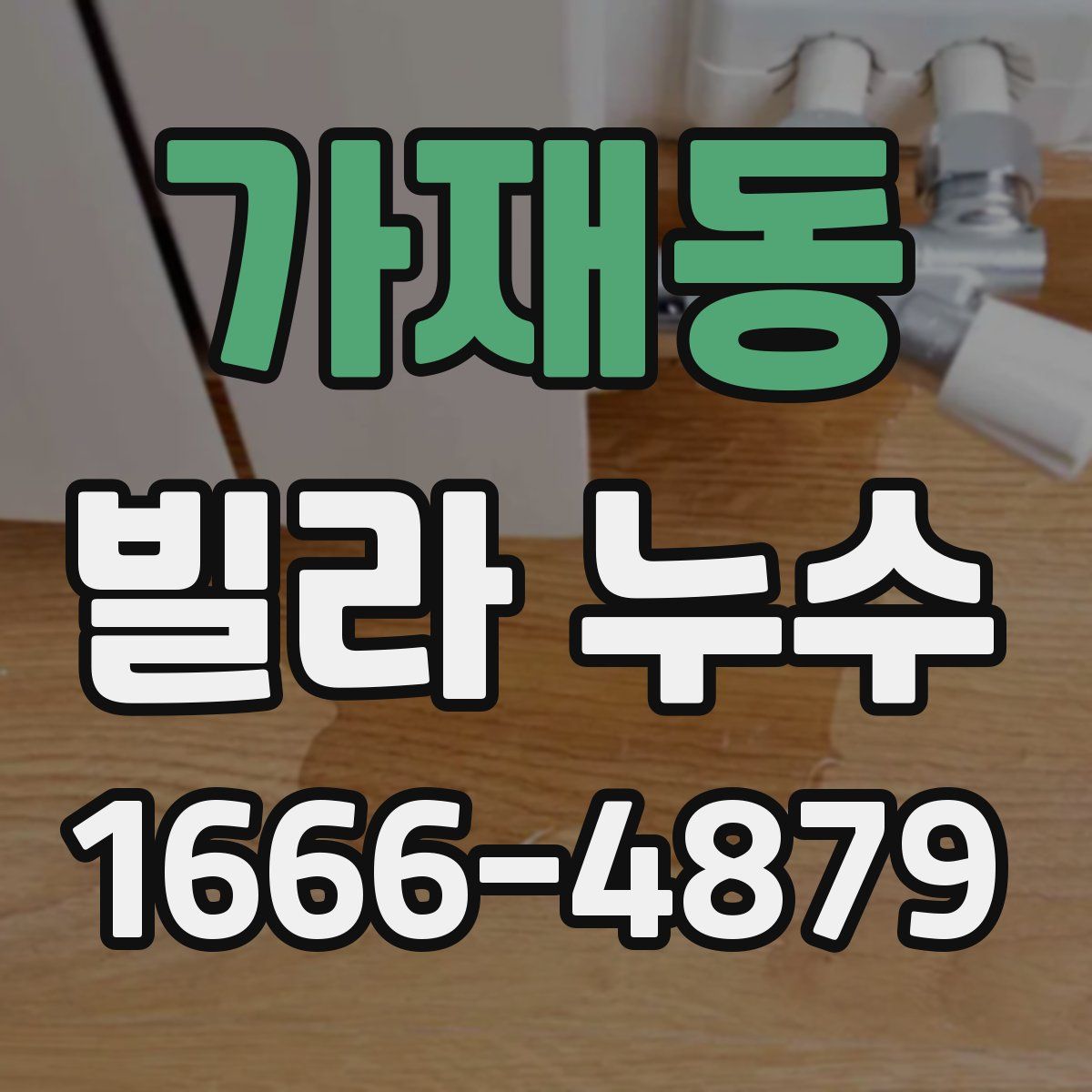 가재동 빌라 누수