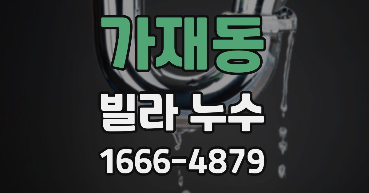 가재동 빌라 누수