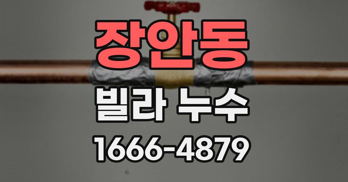 장안동 빌라 누수
