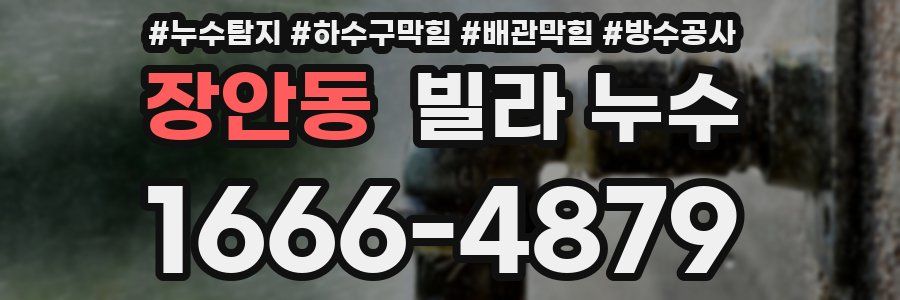 장안동 빌라 누수