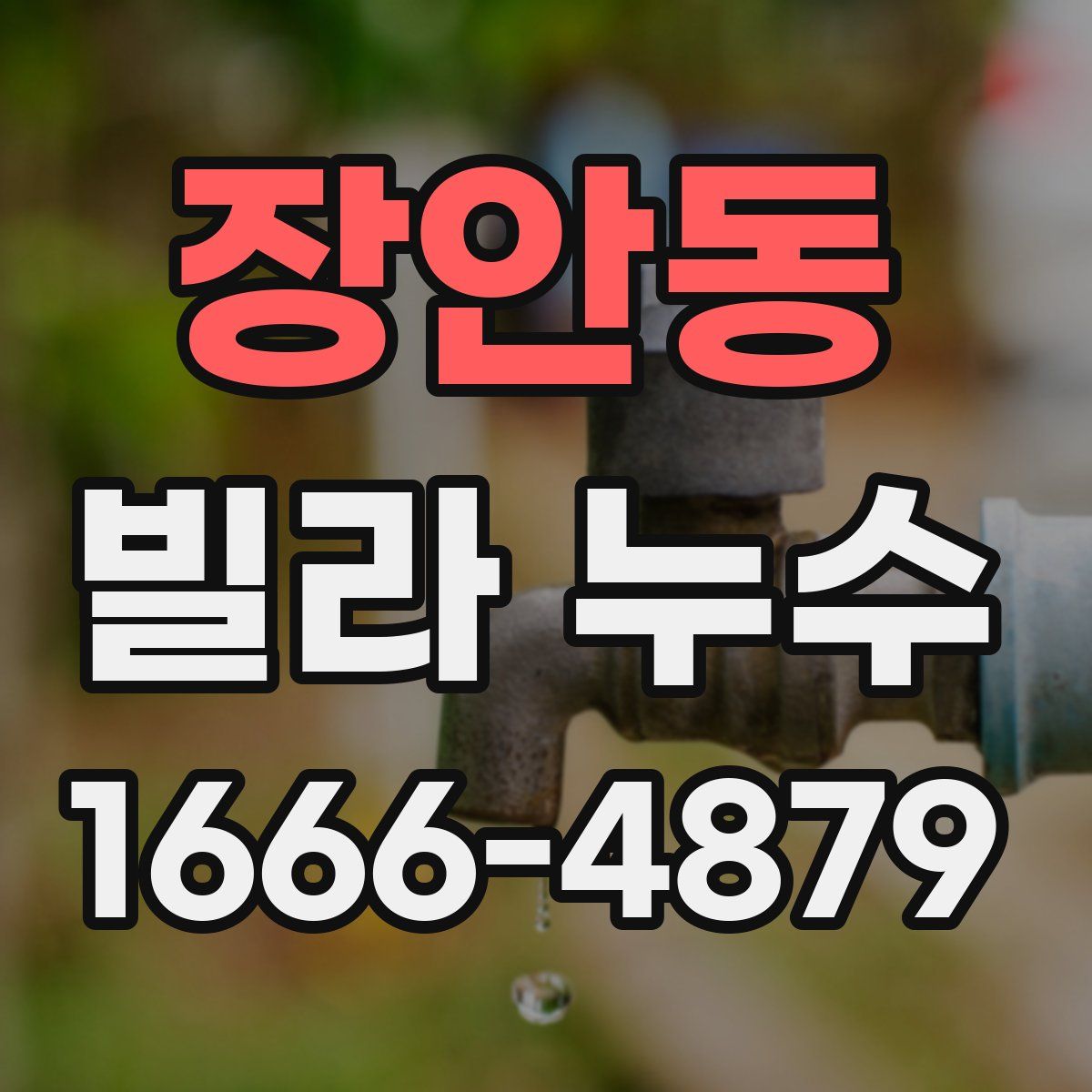 장안동 빌라 누수