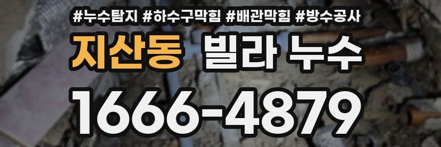지산동 빌라 누수