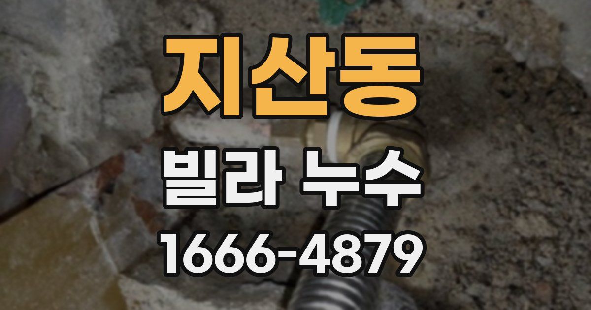 지산동 빌라 누수